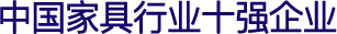 中國家具行業(yè)十強(qiáng)企業(yè)