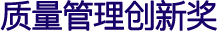 質(zhì)量管理創(chuàng)新獎